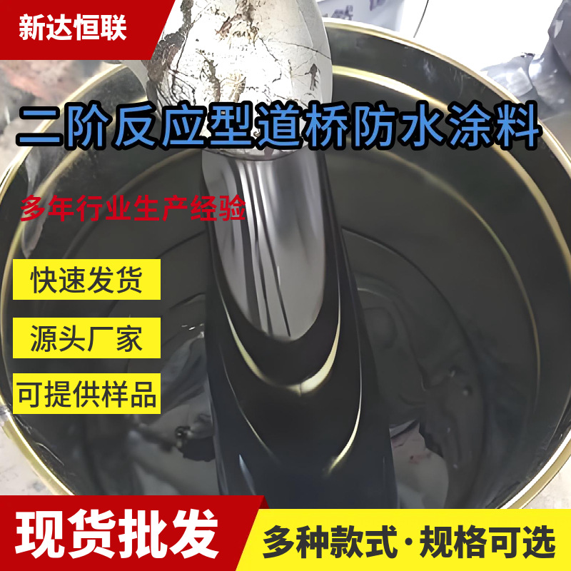 河南二阶反应型道桥防水涂料防水粘结料二阶反应型桥梁面防水涂料