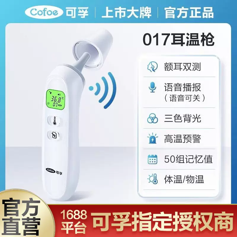 可孚耳温枪 【KF-HW-017】医用体温计耳温枪家用精准探热枪儿童成