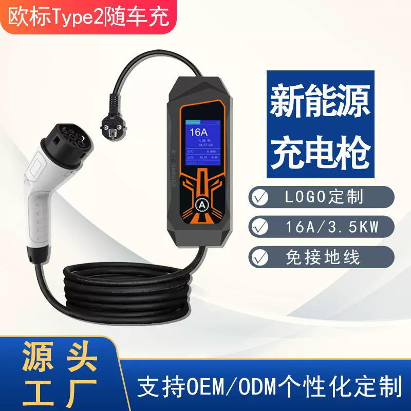 新能源便携式充电枪充电桩欧标充电枪车载交流枪头免接地可调节电