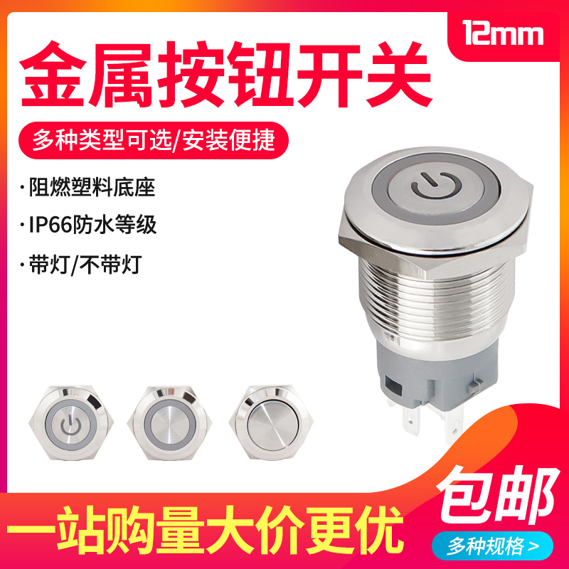 12MM开孔金属按钮自复位自锁圆形防水电源按钮开关点动LED带灯