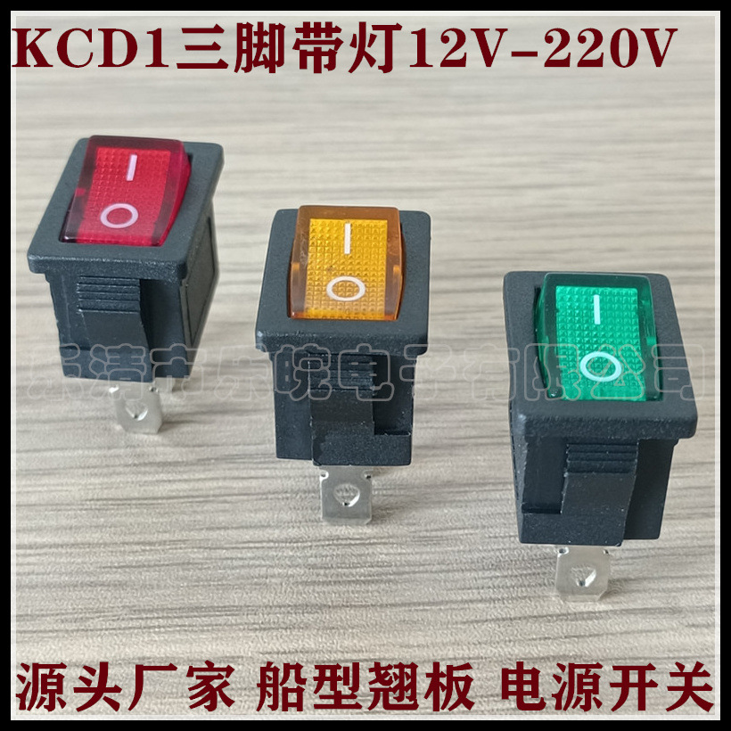 船型开关 KCD1三脚两档带灯开关 15*21mm 3脚2档带灯翘板开关