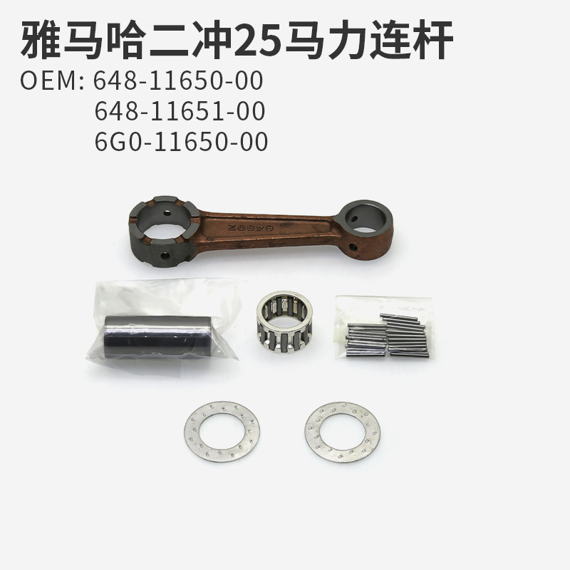 雅马哈2冲25马力连杆  648-11650-00/ 648-11651-00/6G0-11650-00