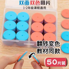 学A9520両面2色の円卓の赤い青い学習の貨幣の1、2学年の幼稚園の計数の切れの数学の教具