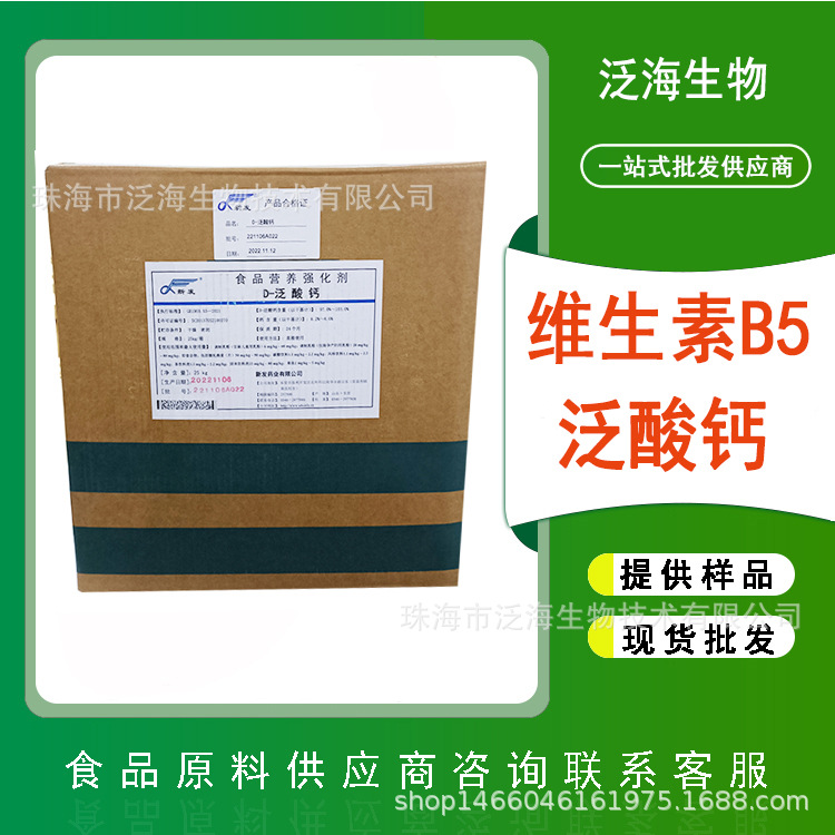 D-泛酸钙食品级泛酸钙新发现货食品营养强化剂维生素B5
