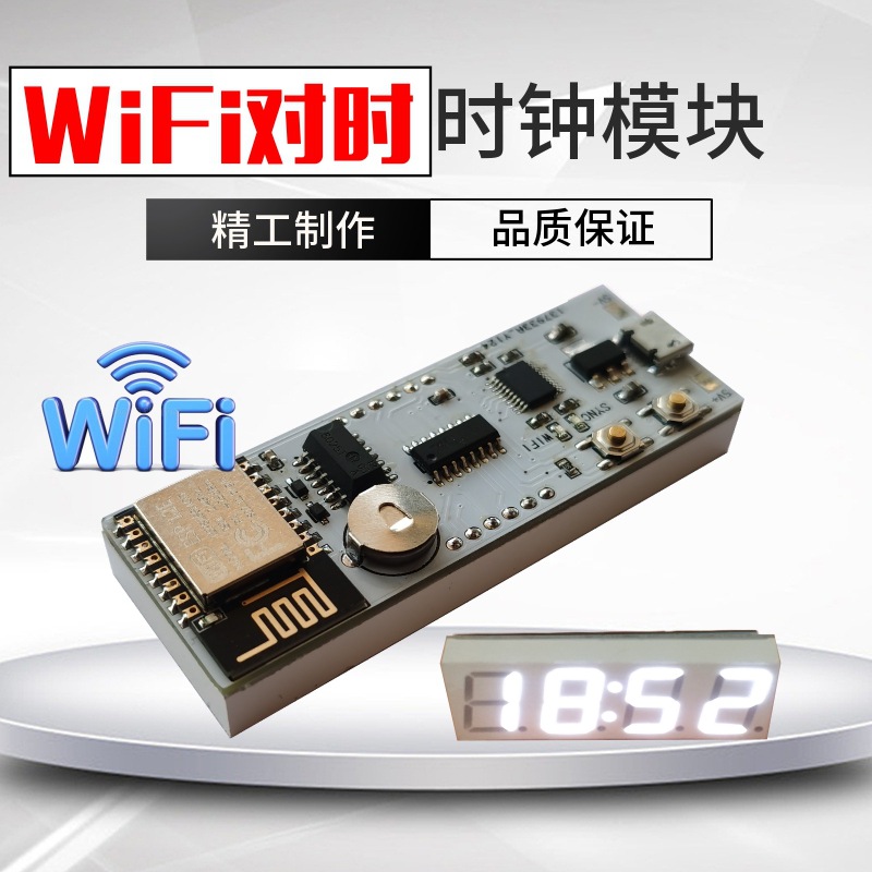 WiFI对时 0.8英寸白面数码管时钟模块 8级亮度+自动亮度 USB供电