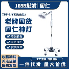 国仁牌L-Y3ランプ治療器医療用特定電磁波理学療法器遠赤外線ランプ工場卸売り