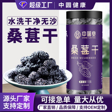 中圆堂花茶大全 桑葚干罐装桑葚免洗饱满无沙即食桑葚批发代加工