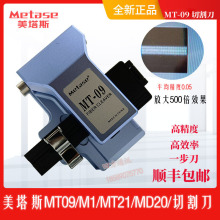 美塔斯MT09光纤一步切割刀MT08高精度M1光缆m20全自动m21熔纤刀片