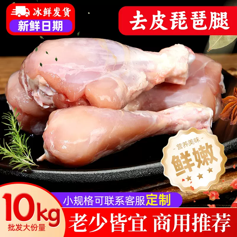 去皮鸡腿 琵琶腿10kg脱皮琵琶腿生肉健身生鲜鸡腿新鲜冷冻商用