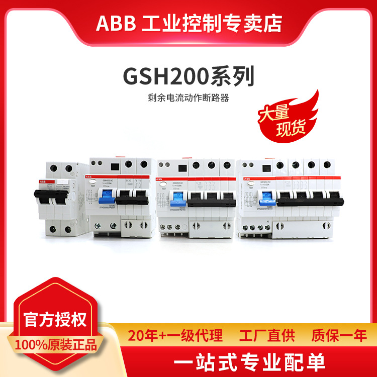 ABB GSH200系列剩余电流动作断路器GSH201 AC-C25/0.03;10105180