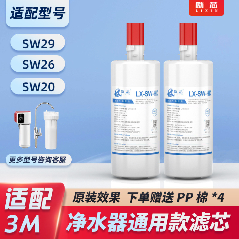 励芯适配3M净水器直饮水SW29/26/20滤芯自来水过滤器赠4支pp棉芯