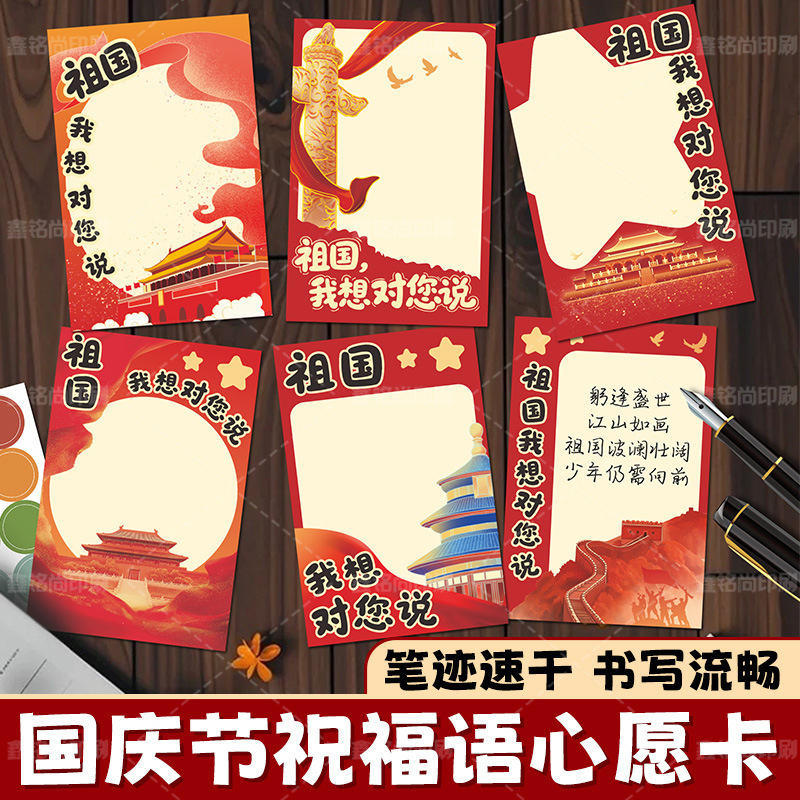 国庆节学生手写心愿卡我为祖国送祝福心愿卡中国风创意祝福纪念卡|undefined