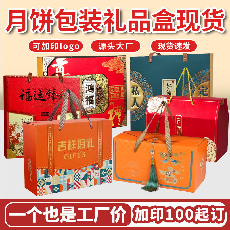 现货新款中秋礼盒月饼包装盒通用月饼盒土特产红枣干果礼品盒批发