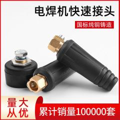 卸売り溶接機クイックジョイント35/50オス純銅ヨーロッパ式クイックプラグ50-70プラグソケット溶接部品