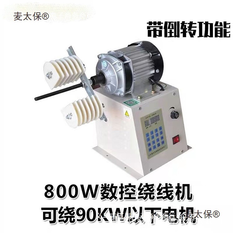 电动绕线机 漆包线自动缠线器 数字显示绕线大扭矩800W数控麦太保