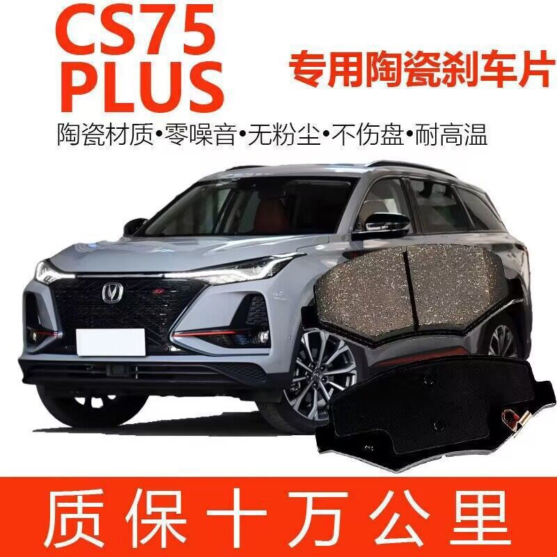 Suitable for Changan CS75 PLUS brake pads original upgraded ceramic original brake pads front and rear wheels