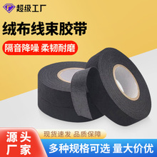 黑色pet绒布胶带包扎减震耐高温阻燃绝缘带背胶胶布汽车线束胶带