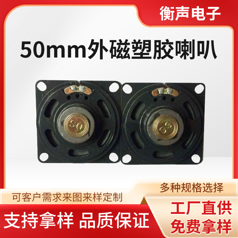 批发50mm外磁塑胶喇叭扬声器厂家加工50mm方形玩具玩具专用