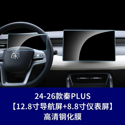Max Plus Navigation Screen Tempered Car interior film - 24-26-qin-plus-128inch-navigation-screen-88inch-instrument-screen-high-definition-tempered-film