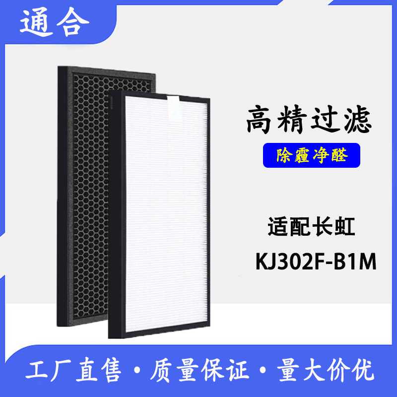 适配长虹空气净化器 KJ302F-B1M滤网 除尘臭甲醛二手烟PM2.5滤芯