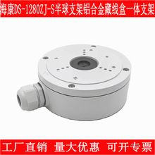 海康半球支架DS-1280ZJ-S/XS铝合金藏线盒一体支架吊装吸顶藏线盒