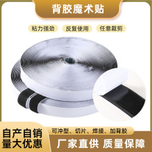 厂家背胶魔术贴搭扣粘扣带雌雄扣补丁窗帘门帘用双面粘扣带批发