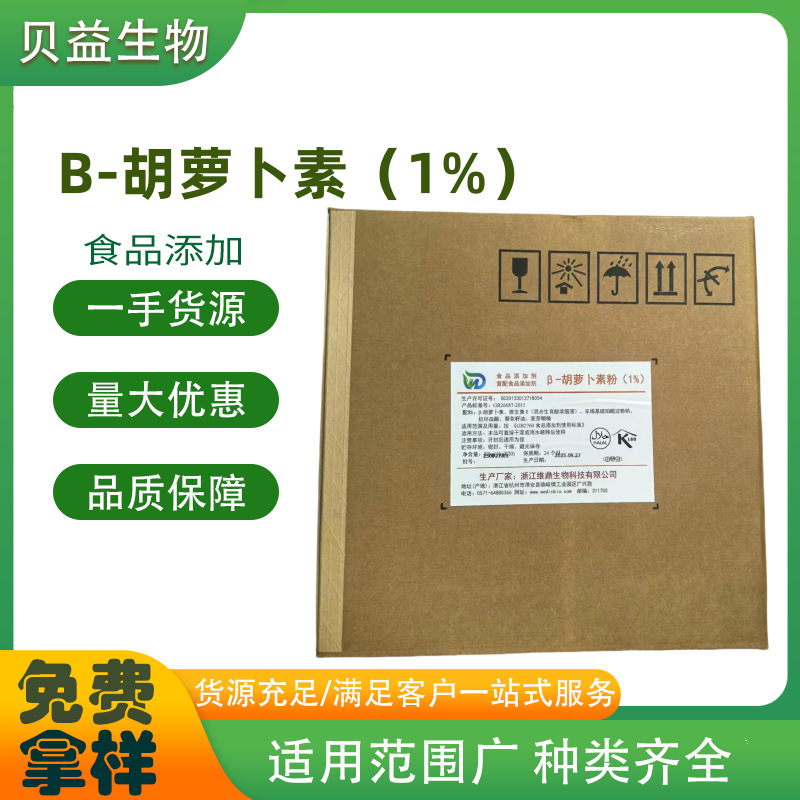 维鼎β-胡罗卜素粉1%食品级天然食品着色剂保健烘培胡萝卜素粉