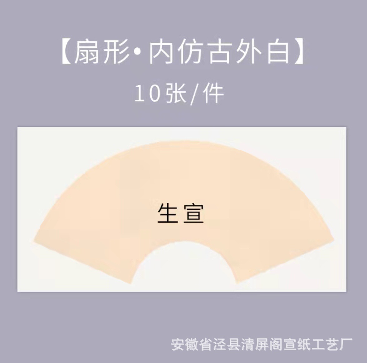 Sheng Xuan-ของเก่าภายในและสีขาวด้านนอกเป็นรูปพัดลม / หนา24*46ซม. [10แผ่น]]