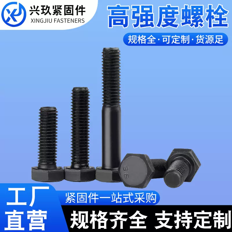 8.8级高强度螺栓外六角螺丝全牙半牙发黑加长高强度外六角头螺丝