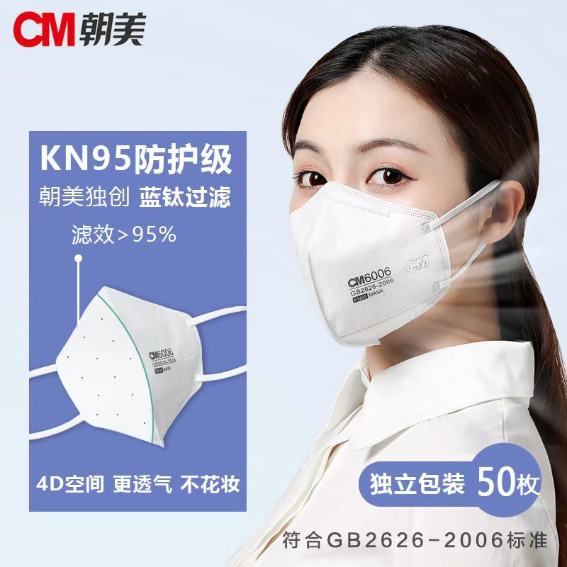 朝美6006耳带式蓝钛折叠防尘口罩KN95工业打磨装修飞沫雾霾口罩