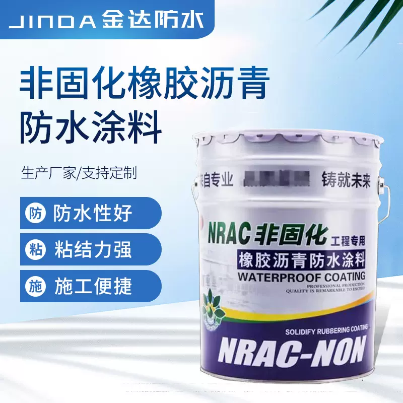 非固化防水涂料 道路桥梁工程防潮材料 屋面卫生间橡胶沥青涂料