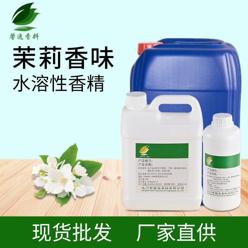 厂家直供日用加香遮味水溶性香精 高浓度留香液体茉莉花香香精|ms