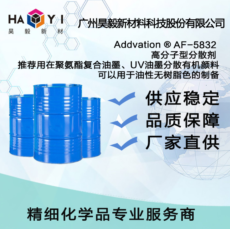 Addvation ®AF-5832 高分子型分散剂 推荐用在聚氨酯复合油墨