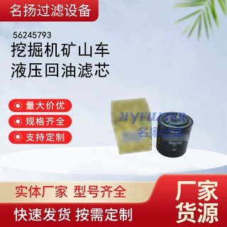 供应挖掘机矿山车56245793液压回油滤芯