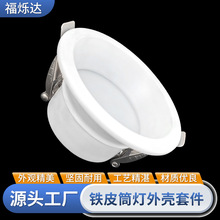 铁皮筒灯外壳套件 LED照明筒灯配件 天花过道孔灯灯罩外壳批发