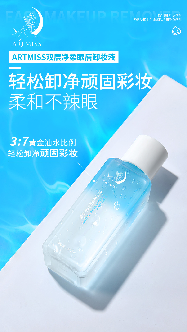 ARTMISS双层净柔眼唇卸妆液详情_01.jpg