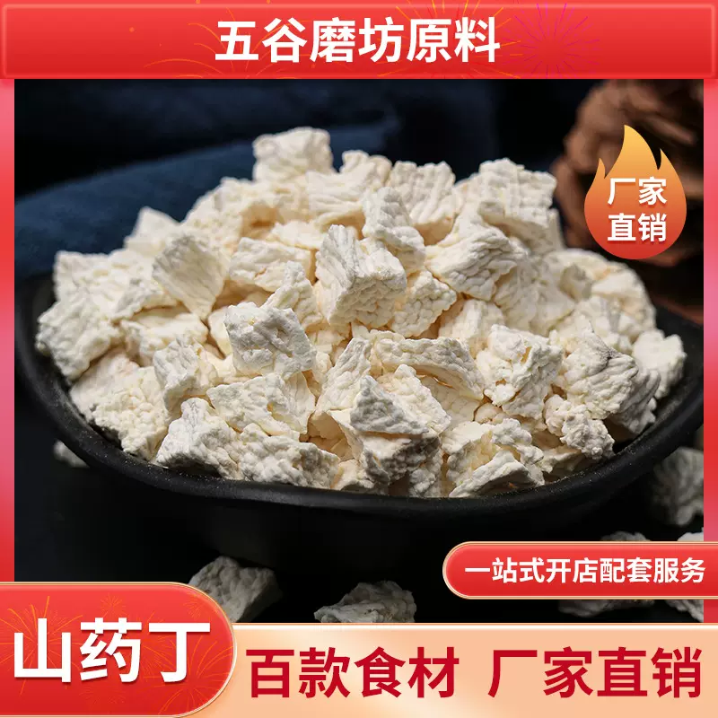 五谷现磨坊房代餐粉怀山药干粉粥料用原材料 脱水烘无硫淮山药丁