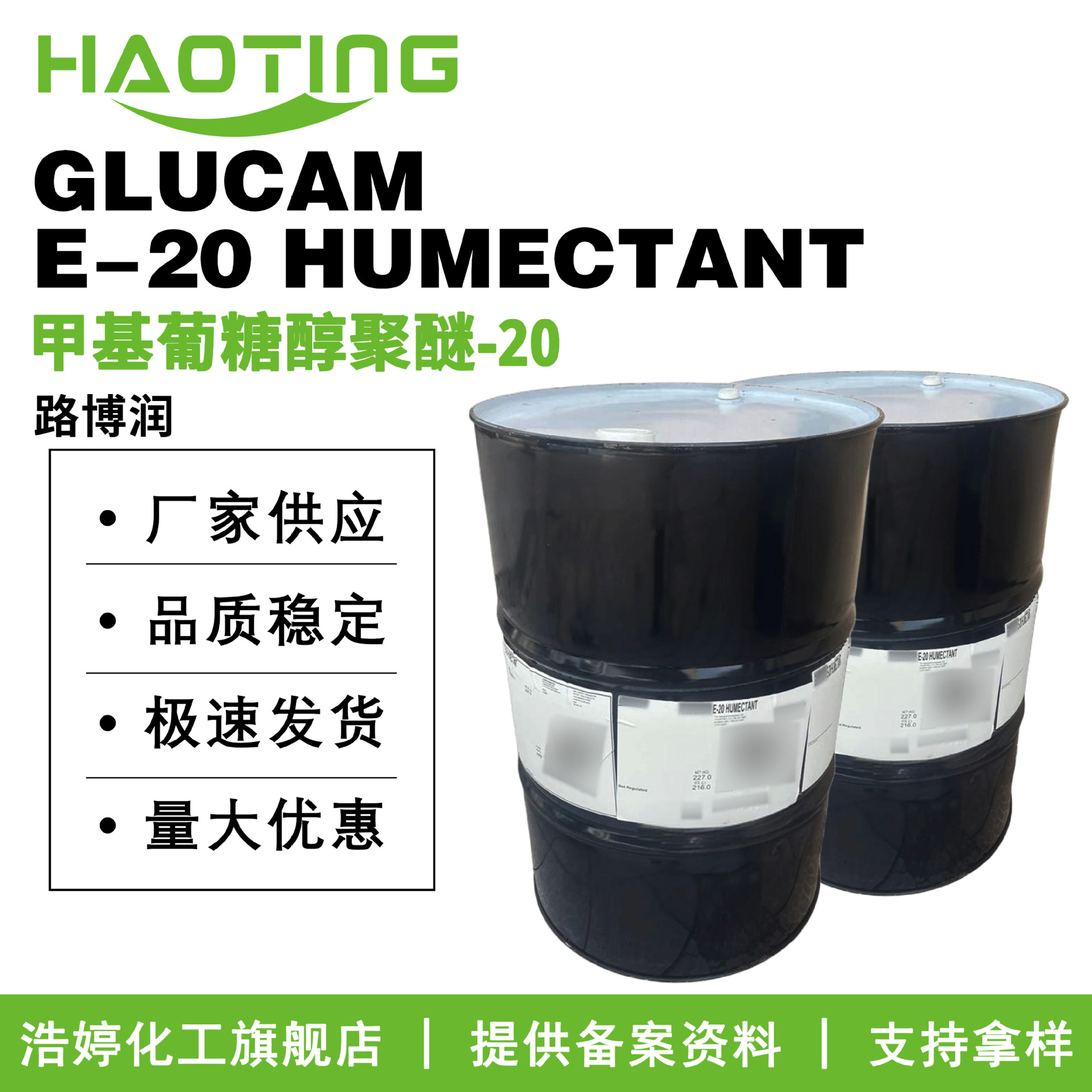 路博润 GLUCAM E-20 HUMECTANT 保湿剂 甲基葡糖醇聚醚-20