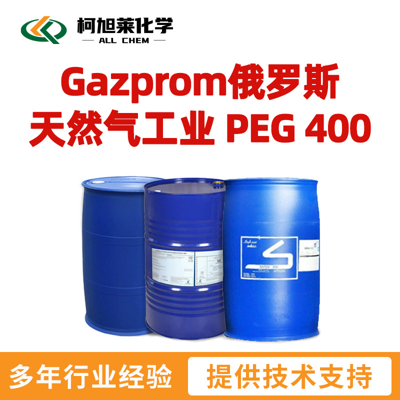 俄罗斯 PEG400 Gazprom俄罗斯天然气工业 聚乙二醇 PEG 400