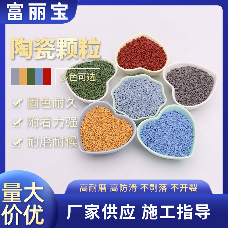 彩色陶瓷颗粒彩色陶瓷颗粒地面   八仓就近发货施工