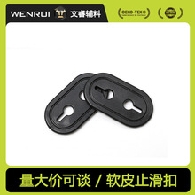 软皮PVC塑料猪鼻扣穿绳固定调节止滑片两孔绳槽固定椭圆防滑卡扣