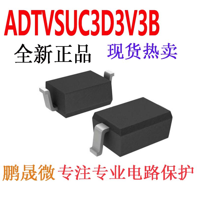贴片TVS管 ADTVSUC3D3V3B SOD-323 3.3V 0805 ESD二极管