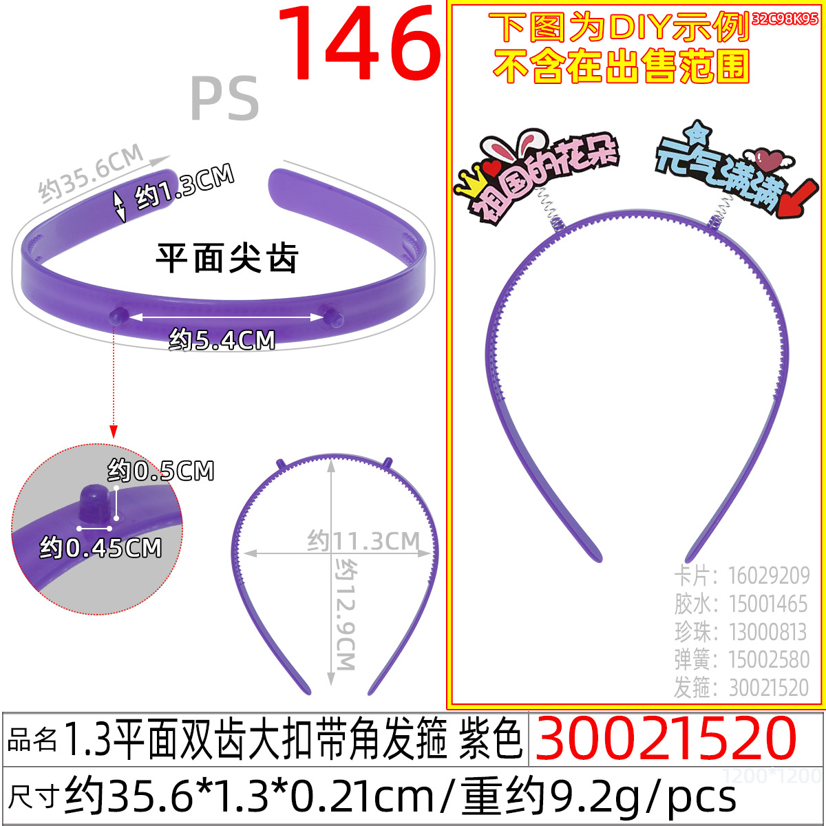 30021520#1.3平面双齿大扣带角发箍 紫色