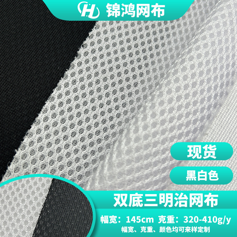 3D三明治网布双底加厚背包箱包鞋材床垫夹层网纱面料办公椅网眼布
