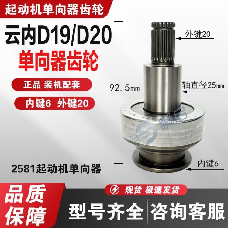 QDJ258Y Dewei Yunnei D19D20 one-way clutch, 2581 gear one-way clutch, flywheel motor gear
