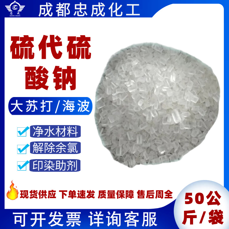 晶体大苏打水产养殖海波除氯剂99硫代硫酸钠水质改良稳定剂净水剂
