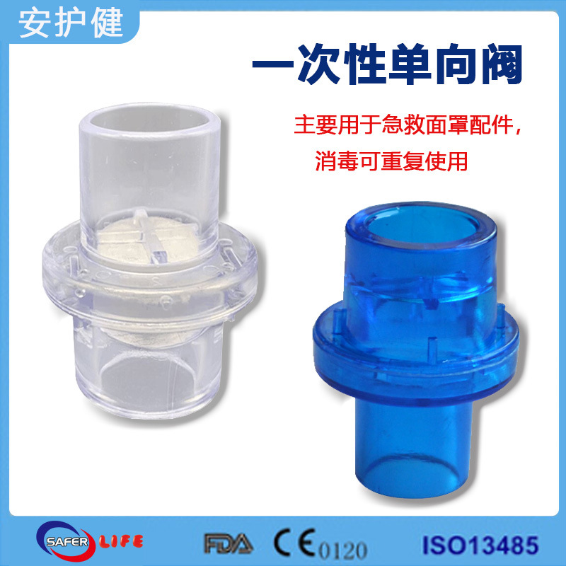 批发直径15mm22mm一次性口对口人工呼吸面罩单向阀氧气瓶呼防护