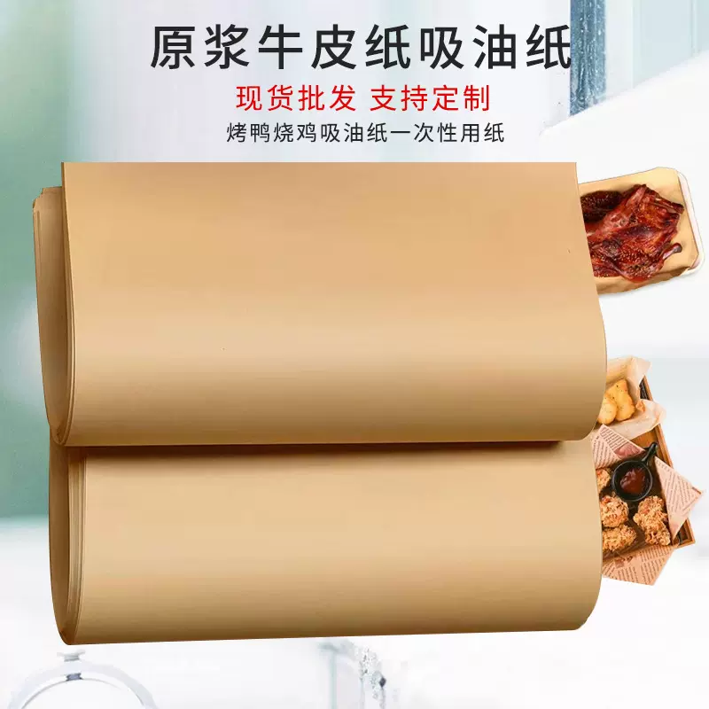 烤鸭吸油纸隔油纸铺餐桌餐盘熟食肉类包装纸牛皮纸一次性吸油纸