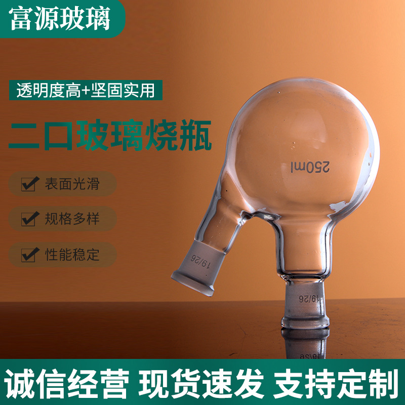 厂家供应5003斜二口玻璃烧瓶 玻璃二口反应瓶 批发玻璃二口蒸馏瓶