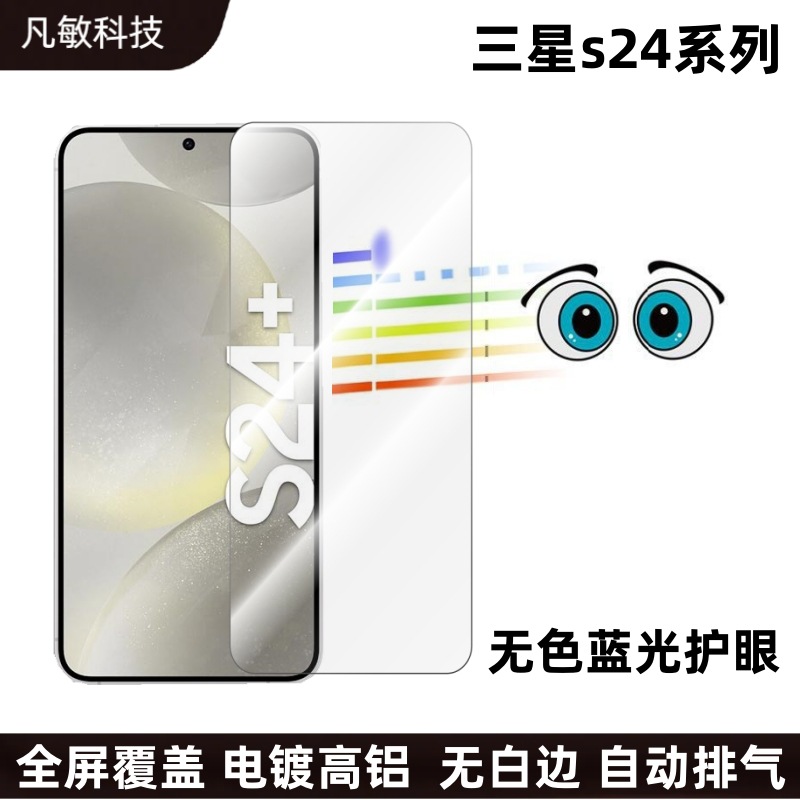 Aplicable a Samsung S24 película templada de protección ocular de luz azul totalmente transparente s24plus/s24ulra película protectora de luz azul incolora